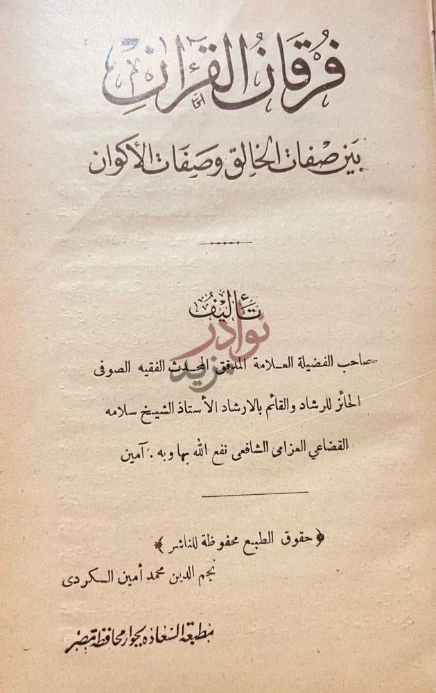 صفحة عنوان كتاب فرقان القران بين صفات الخالق وصفات الاكوان