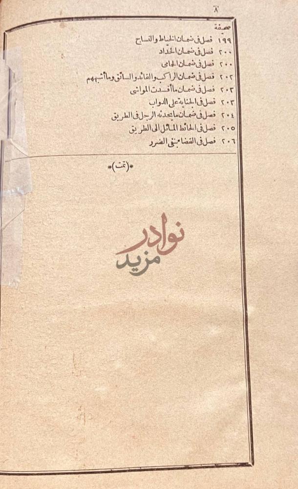 فهرس كتاب معين الحكام فيما يتردد بين الخصمين من الاحكام
