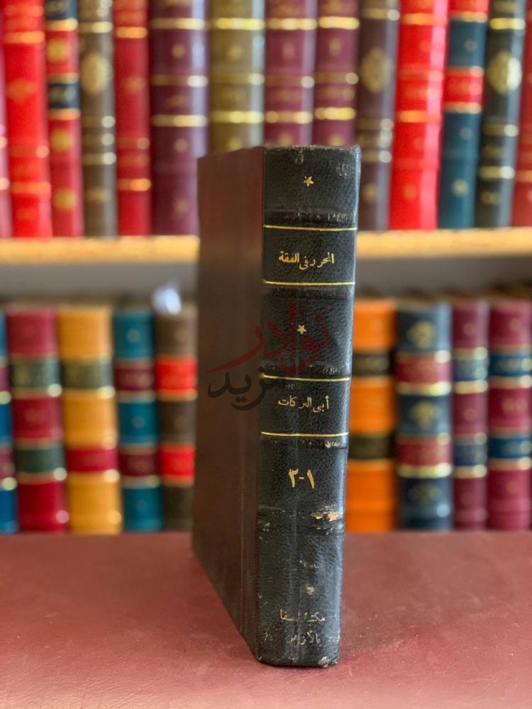 تجليد كتاب المحرر في الفقه