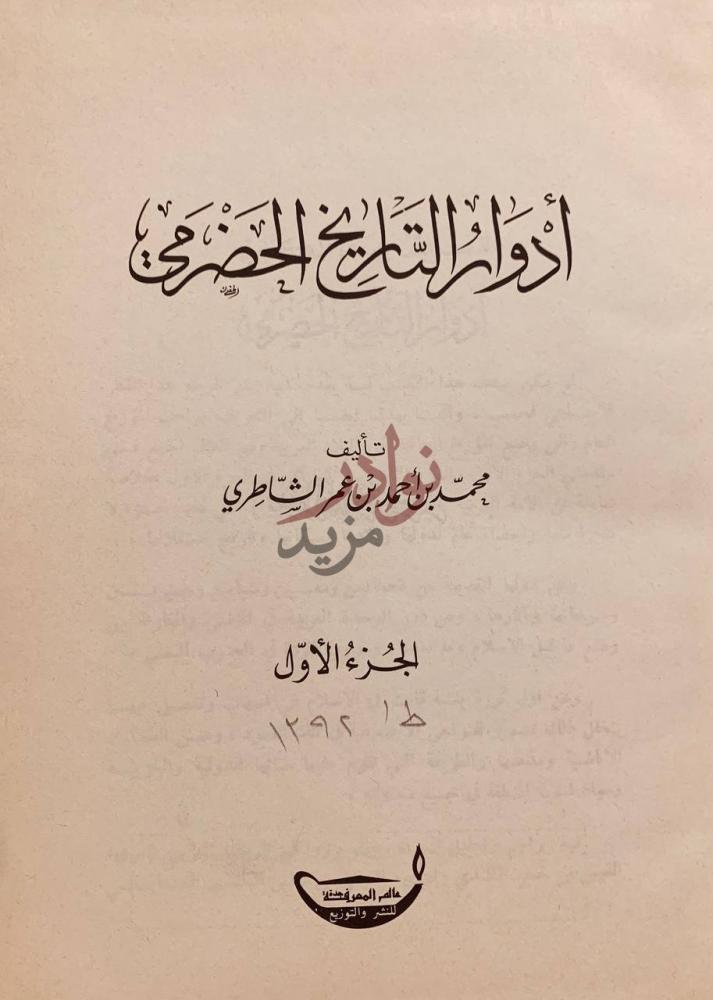 صفحة عنوان كتاب ادوار التاريخ الحضرمي الجزء الأول
