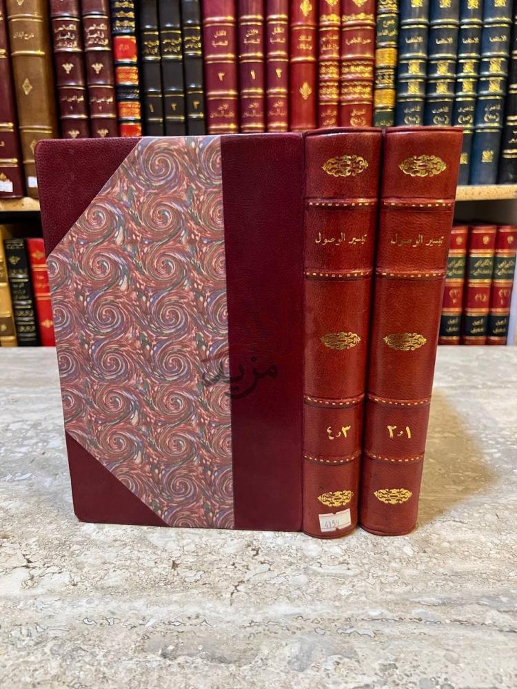 غلاف كتاب تيسير الوصول الى جامع الاصول من حديث الرسول صل الله