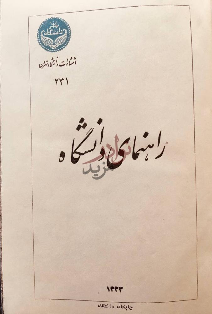 صفحة عنوان كتاب فارسي شاه ايران راهنمای دانشگاه