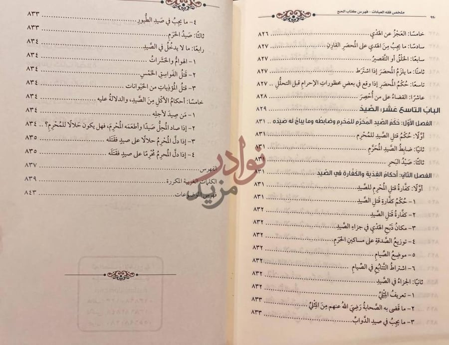 فهرس كتاب ملخص فقه العبادات الباب التاسع عشر