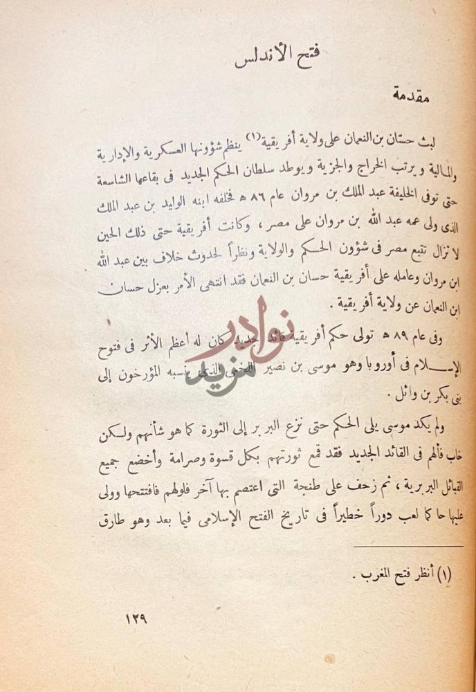 فصل كتاب معارك الاسلام الكبرى فتح الأندلس