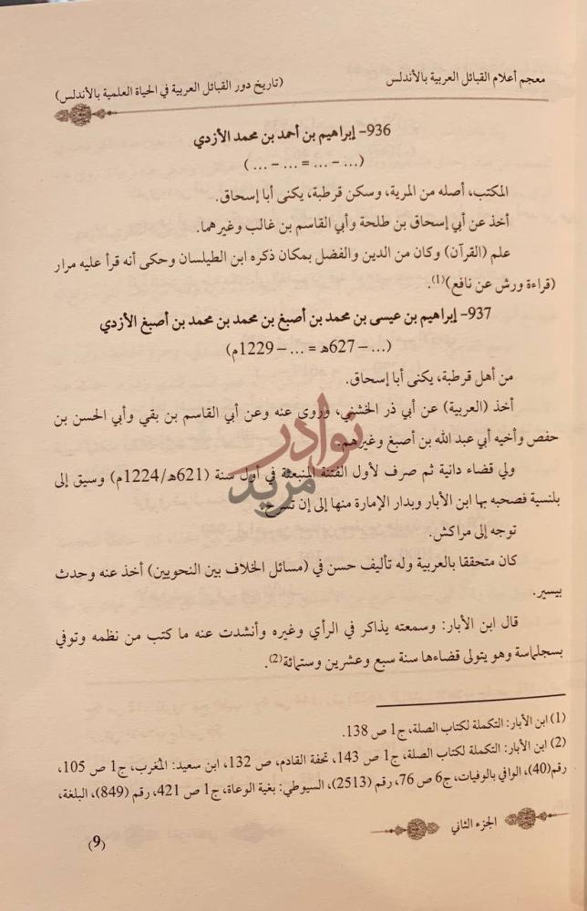 صفحة داخلية كتاب معجم اعلام القبائل العربية بالاندلس