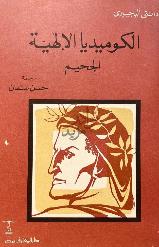 غلاف كتاب الكوميديا الالهية الكوميديا الإلهية