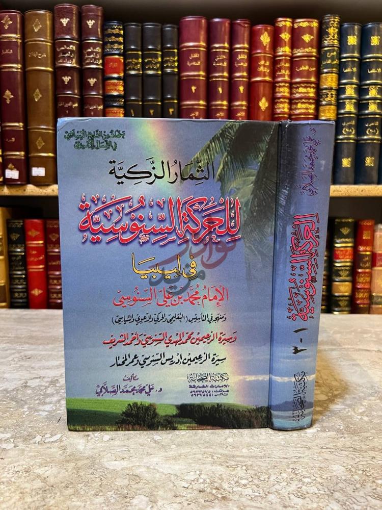 غلاف كتاب الثمار الزكية للحركة السنوسية في ليبيا