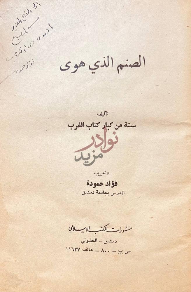 صفحة عنوان كتاب الصنم الذى هوى الصنم الذي هوى