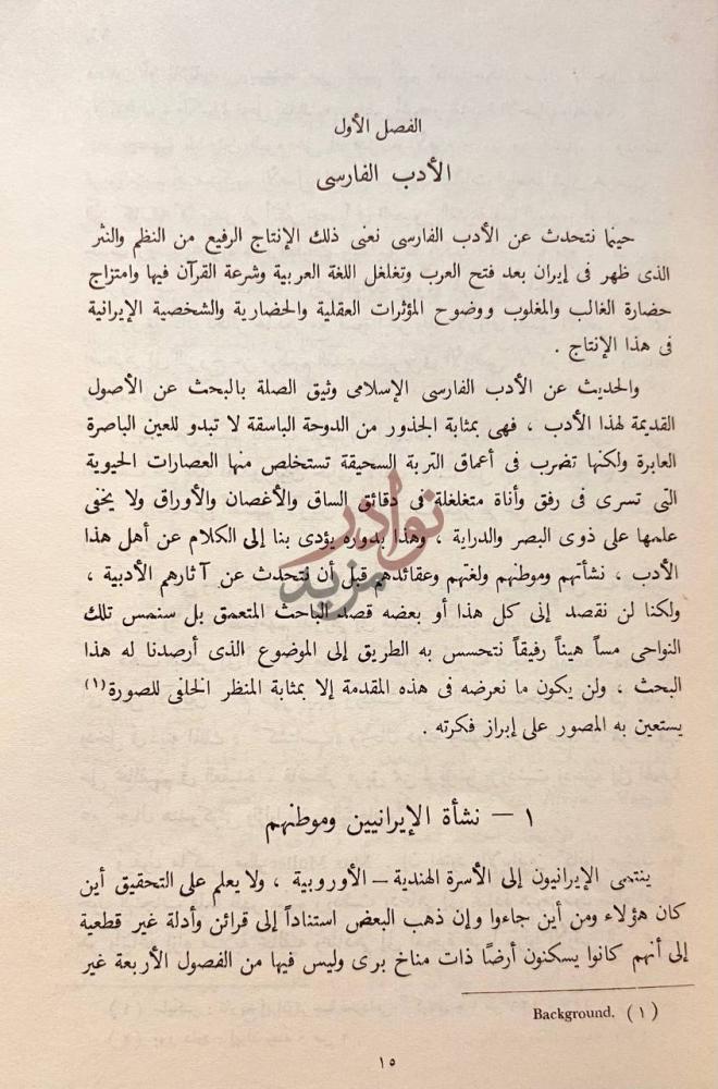 فصل كتاب القصة في الادب الفارسي الفصل الأول الأدب
