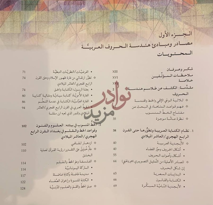 فهرس كتاب الخط الكوني السنن الهندسية القلم في تصاوير الاحرف