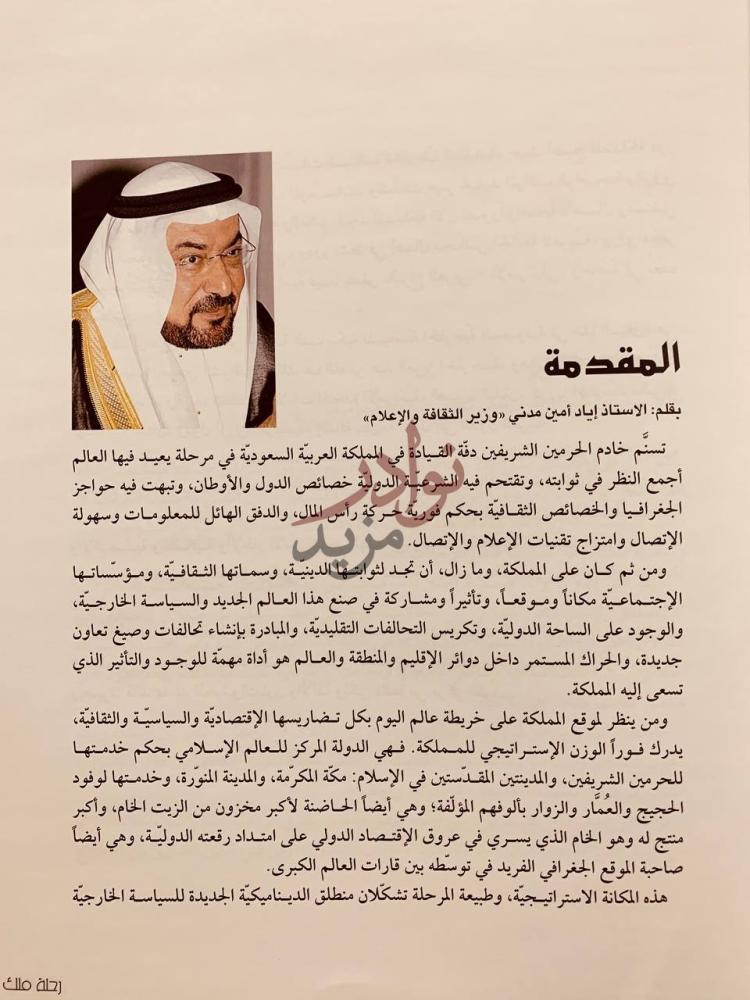 تمهيد كتاب رحلة ملك الملك عبدالله بن عبدالعزيز ال سعود