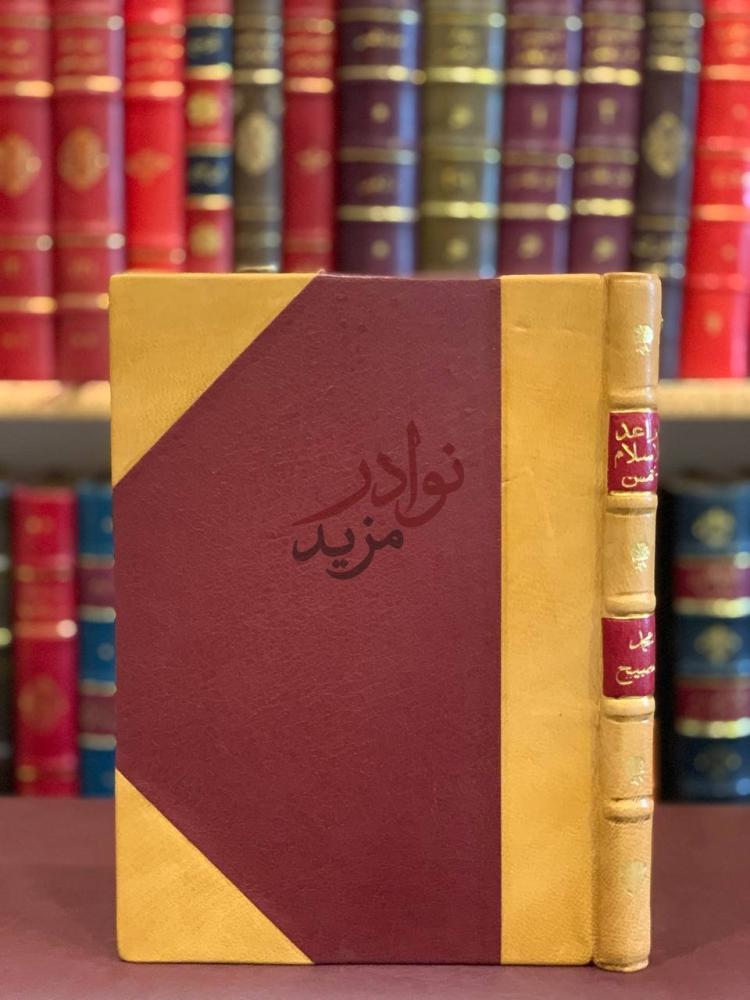 غلاف كتاب قواعد الاسلام خمس وخمس غلاف الكتاب الأمامي