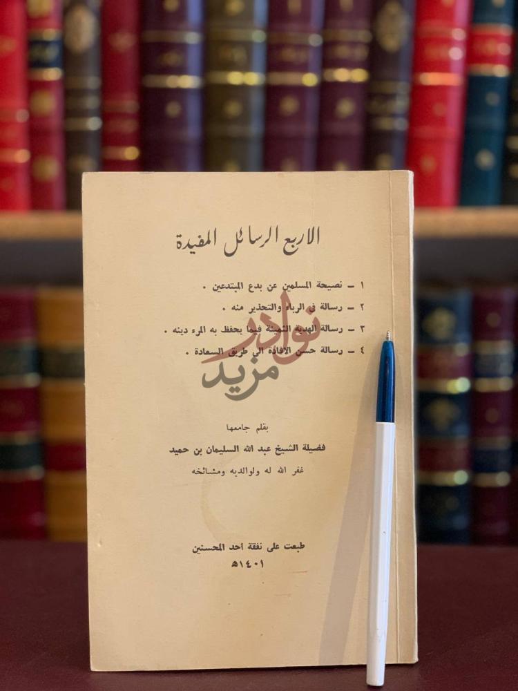 غلاف كتاب الاربع الرسائل المفيدة نصيحة المسلمين عن بدع