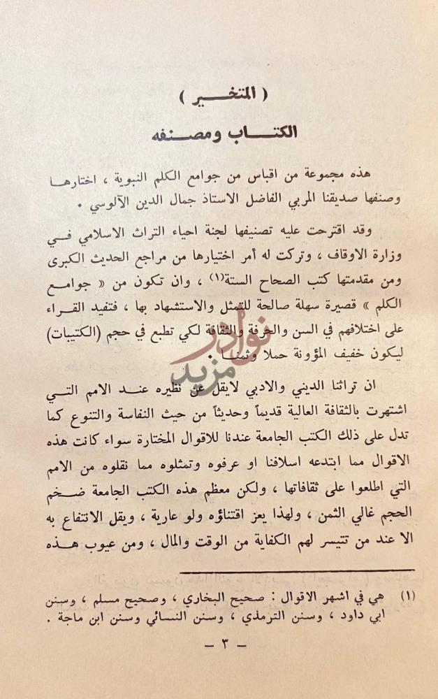 تمهيد كتاب المتخير من حديث رسول الله المنتخب الكتاب صورة 4