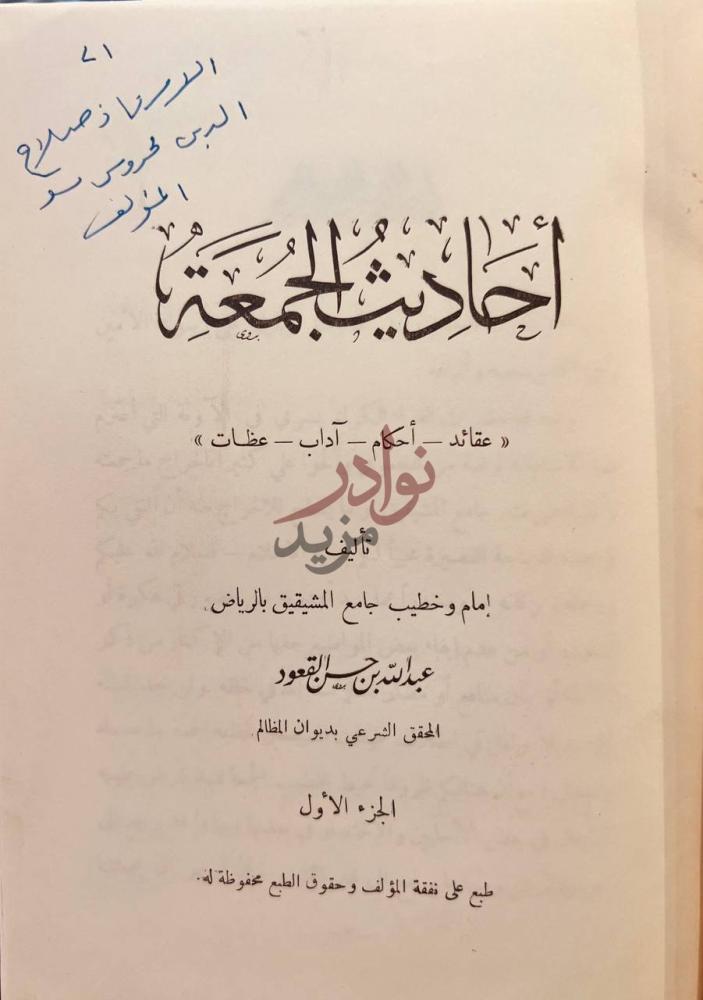 صفحة عنوان كتاب احاديث الجمعة عقائد احكام اداب عظات