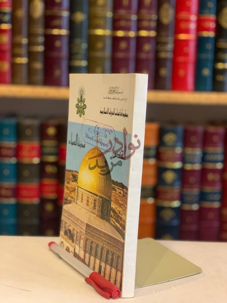 غلاف كتاب القدس مدينة السماء القدس مدينة السماء