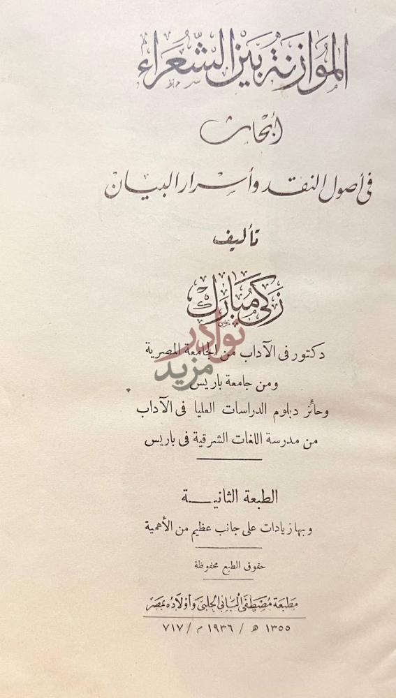 صفحة عنوان كتاب الموازنة بين الشعراء الموازنة بين الشعراء