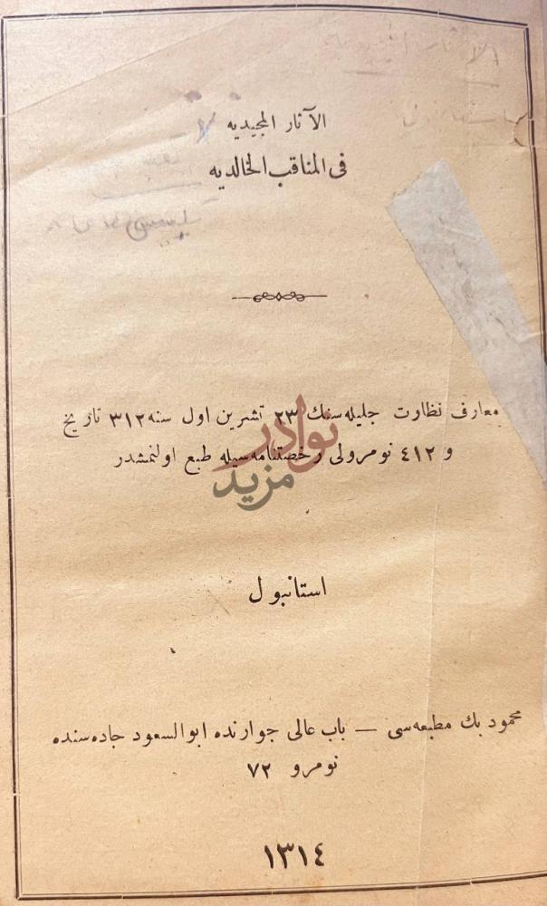صفحة عنوان كتاب الاثار المجيديه في المناقب الخالديه