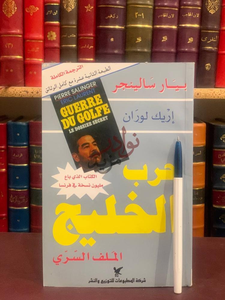 غلاف كتاب حرب الخليج الملف السري حرب الخليج الملف