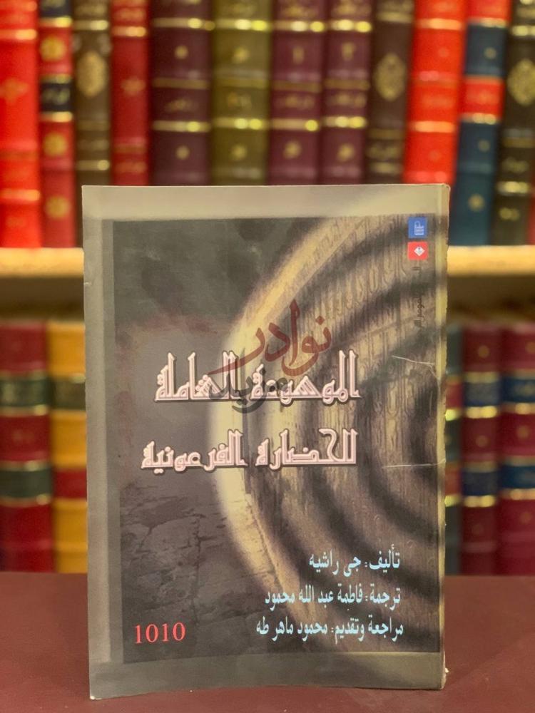 غلاف كتاب الموسوعة الشاملة للحضارة الفرعونية