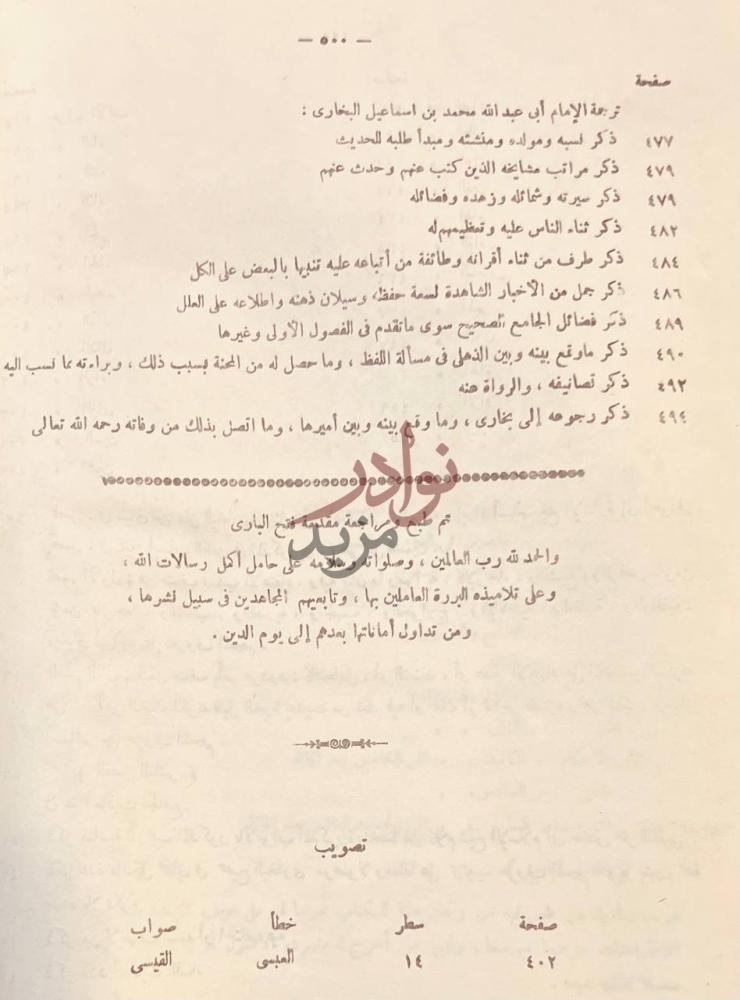 فهرس كتاب هدى السارى مقدمة فتح البارى ترجمة الإمام أبي عبد