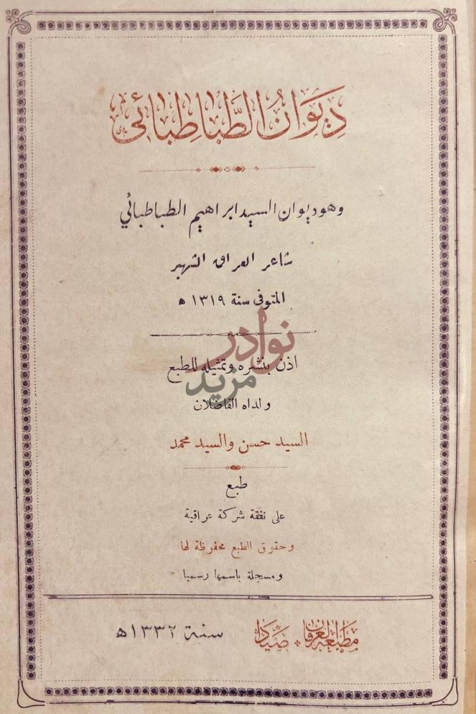 صفحة عنوان كتاب ديوان الطباطبائي ديوان الطباطبائي
