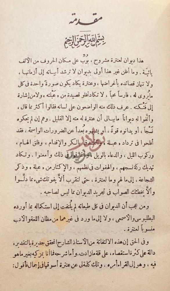 مقدمة كتاب شرح ديوان عنترة بن شداد مقدمة
