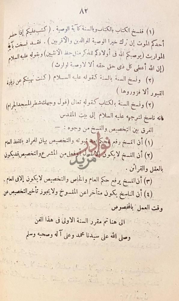 خاتمة كتاب الوجيز في اصول الفقه النسخ