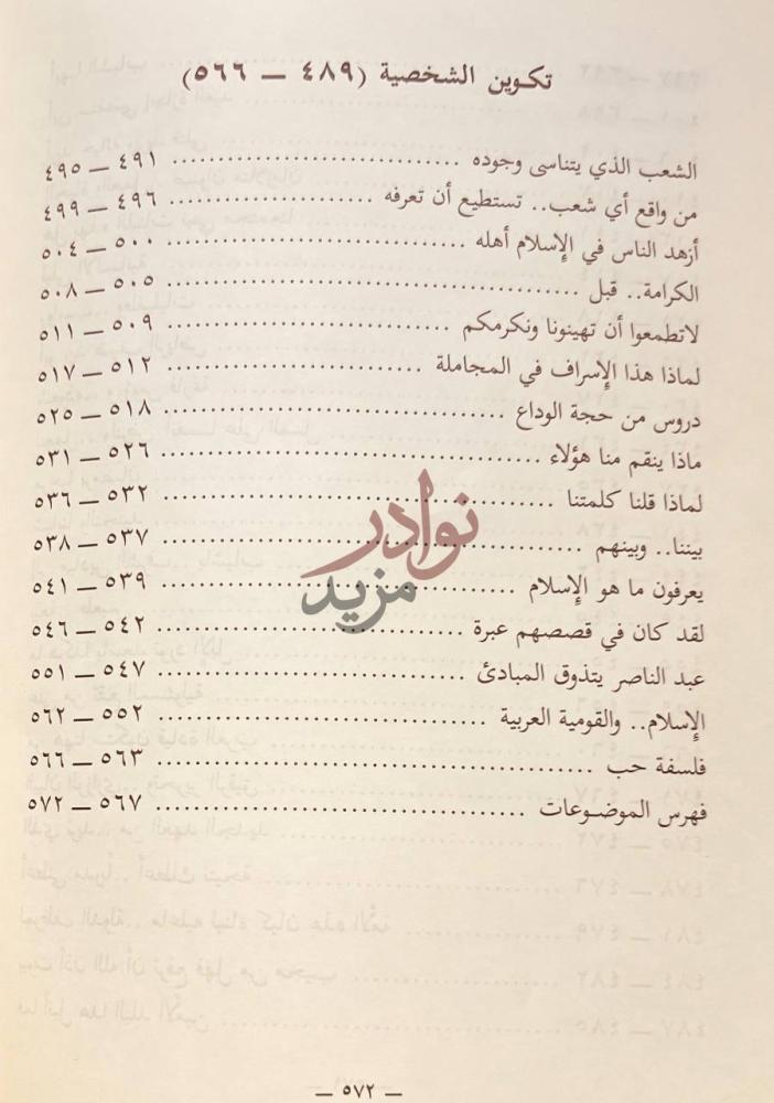 فهرس كتاب فواتح الجزيرة تكوين الشخصية