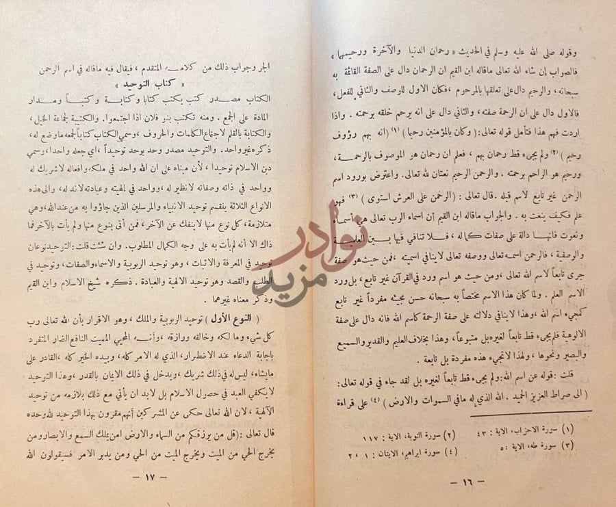صفحة داخلية كتاب تيسير العزيز الحميد في شرح كتاب التوحيد