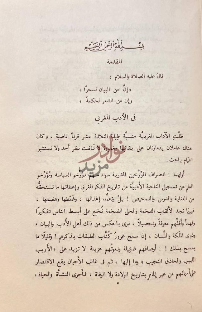 مقدمة كتاب المنتخب من شعر ابن زاكور المقدمة في الأدب