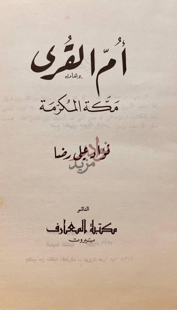صفحة عنوان كتاب ام القرى مكة المكرمة أ م الق رى