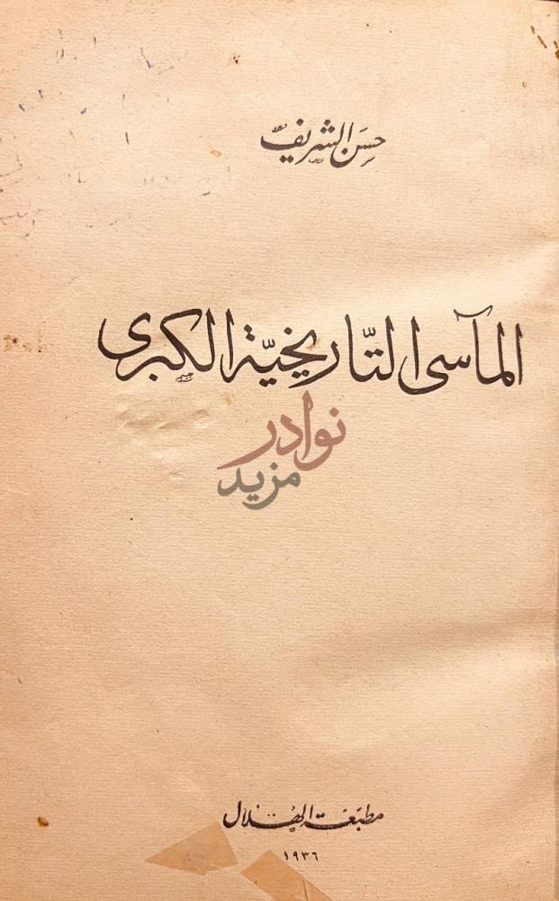 صفحة عنوان كتاب المآسي التاريخية الكبرى المآسى التاريخية