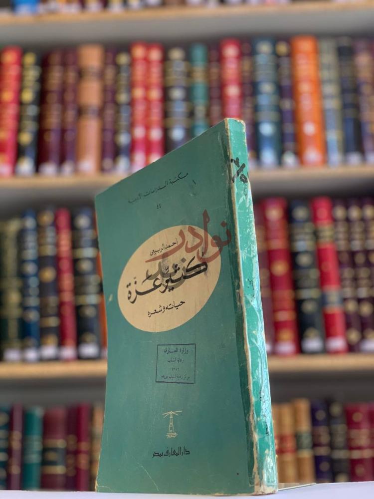 غلاف كتاب كثير عزة حياته وشعره كثير عزة