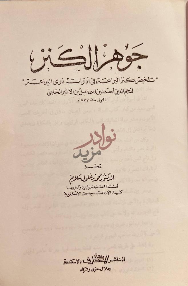 صفحة عنوان كتاب جوهر الكنز تلخيص كنز البراعة في ادوات ذوي