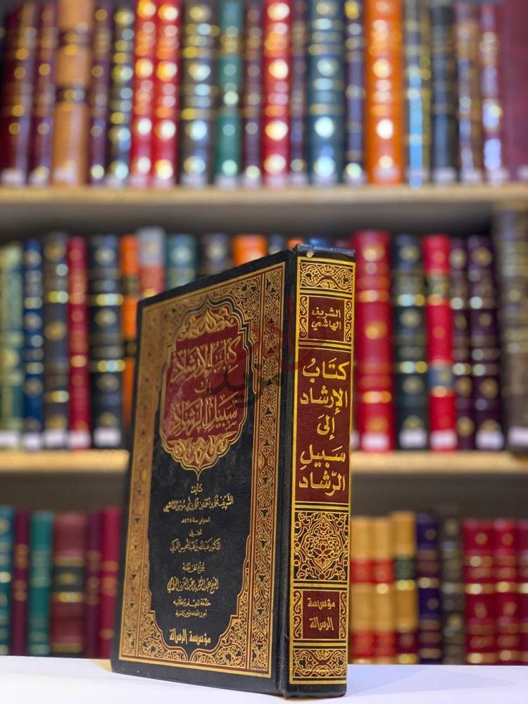 غلاف كتاب الارشاد الى سبيل الاعتقاد كتاب الإرشاد