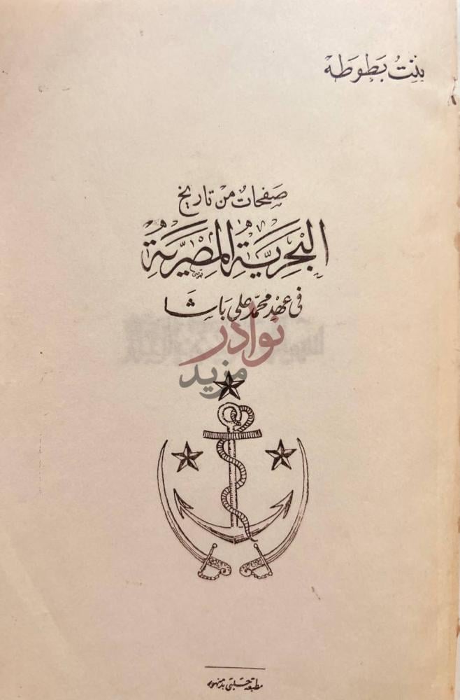 صفحة عنوان كتاب صفحات من تاريخ البحرية المصرية في عهد محمد