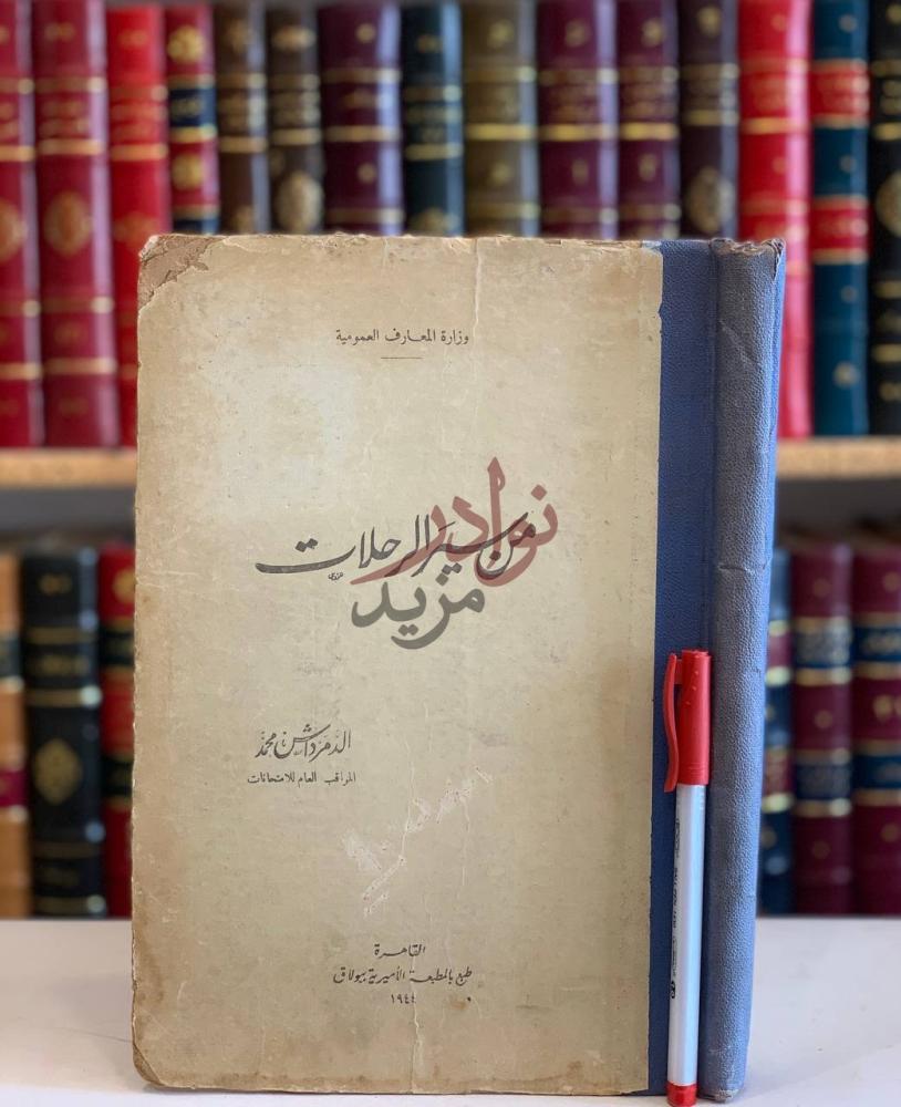 غلاف كتاب من سير الرحلات من سير الرحلات