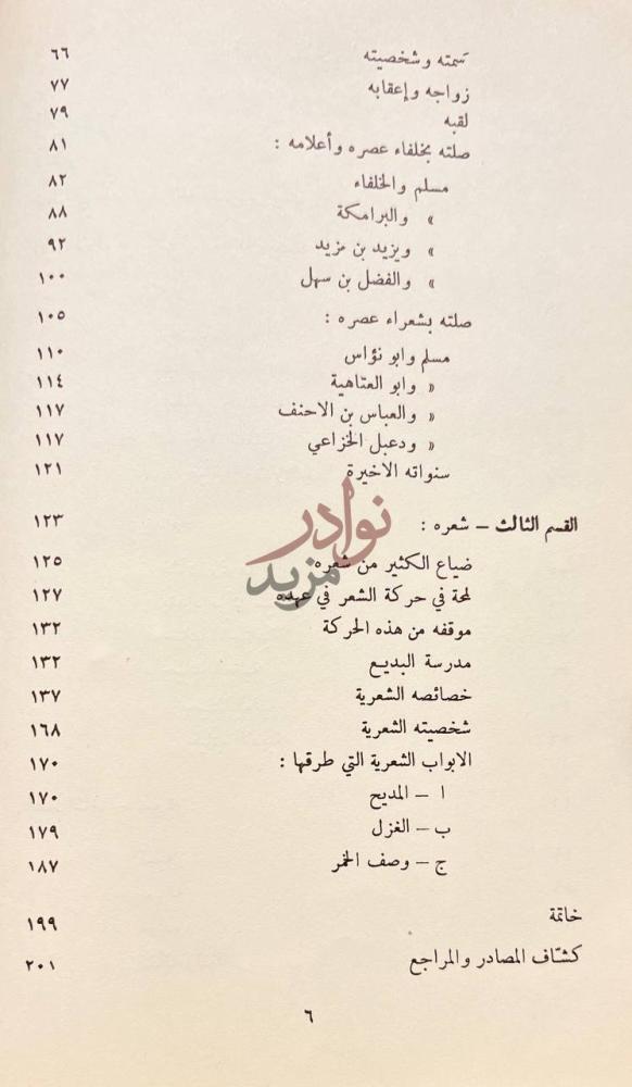 فهرس كتاب مسلم بن الوليد صريع الغواني