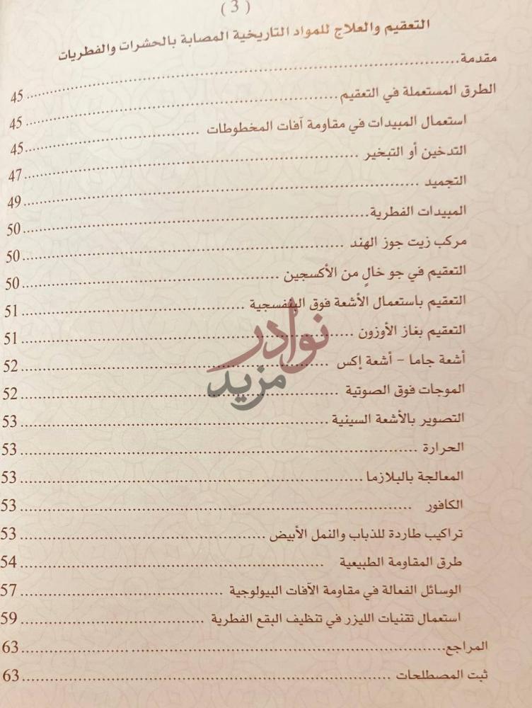 فهرس كتاب اخطار الفطريات والحشرات المواد التاريخية وطرق
