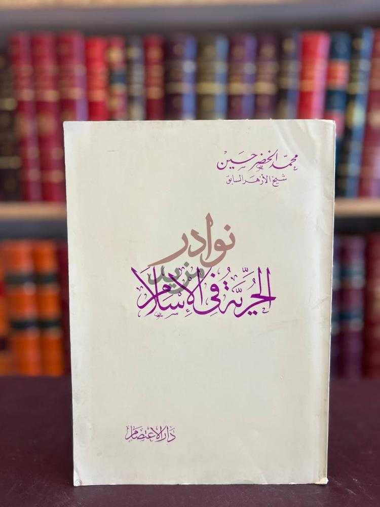 غلاف كتاب الحرية في الاسلام اليسر في أصول