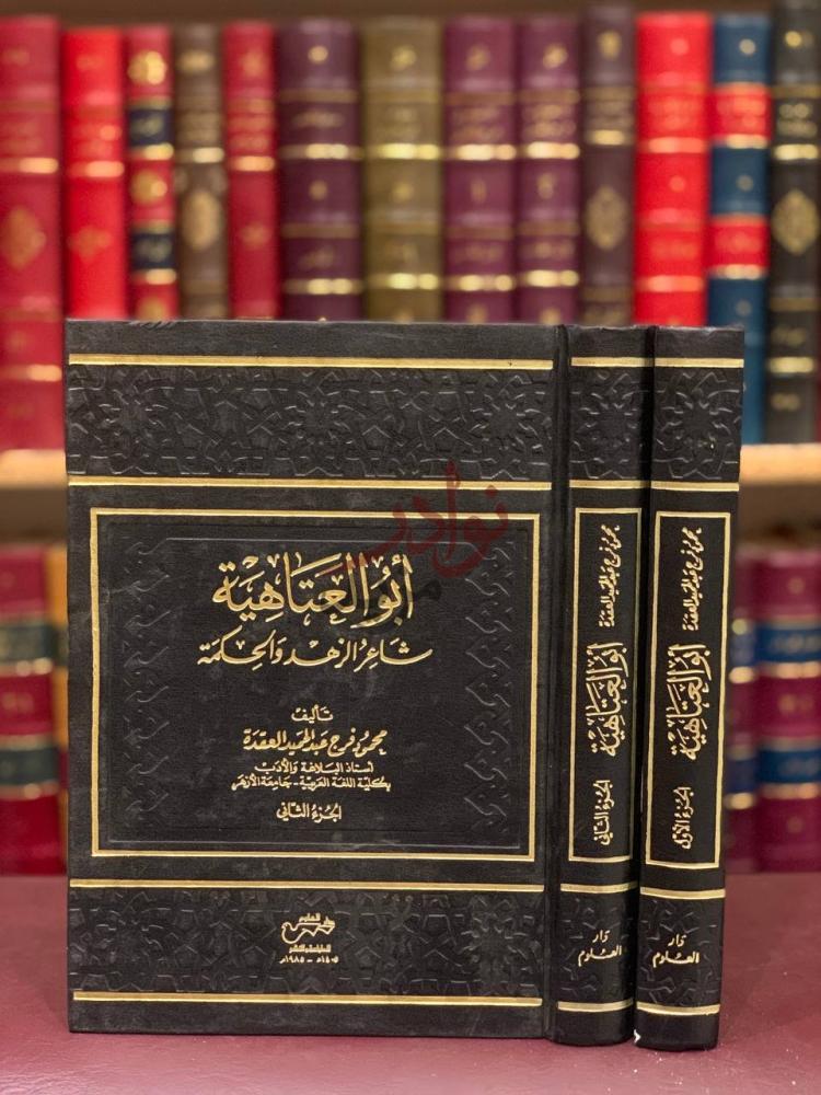 غلاف كتاب ابوالعتاهية شاعر الزهد و الحكمة غلاف الكتاب