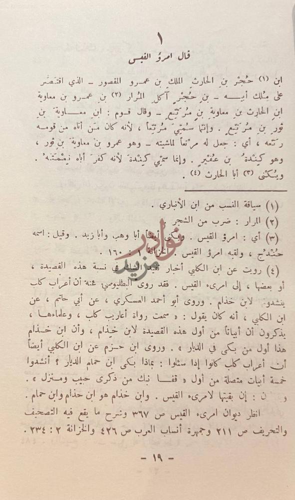 صفحة داخلية كتاب شرح القصائد العشر قال امرؤ القيس