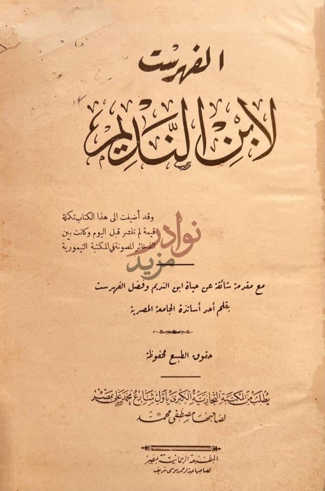 صفحة عنوان كتاب الفهرست الفهرست لابن النديم
