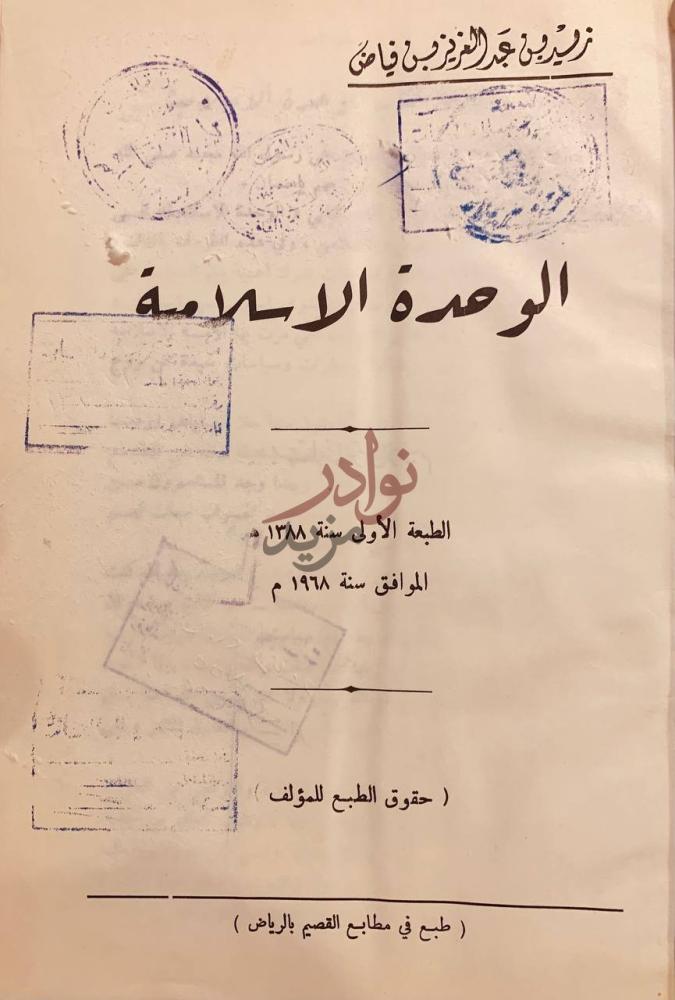 صفحة عنوان كتاب الوحدة الاسلامية الوحدة الإسلامية