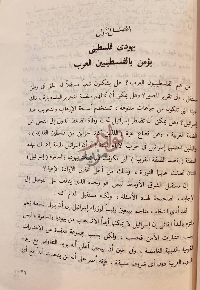فصل كتاب انا صهيوني واطالب بدولة للفلسطينيين الفصل الأول