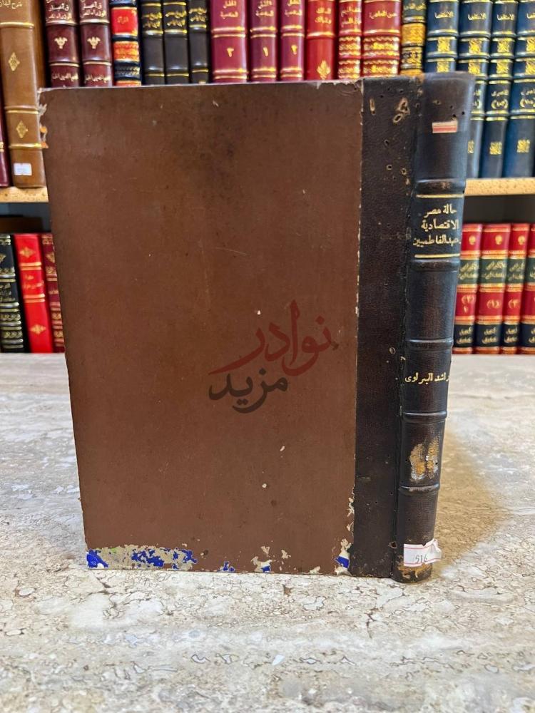 تجليد كتاب حالة مصر الاقتصادية في عهد الفاطميين غلاف الكتاب
