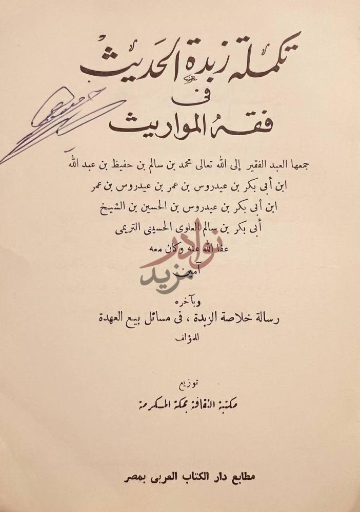صفحة عنوان كتاب تكملة زبدة الحديث في فقه المواريث