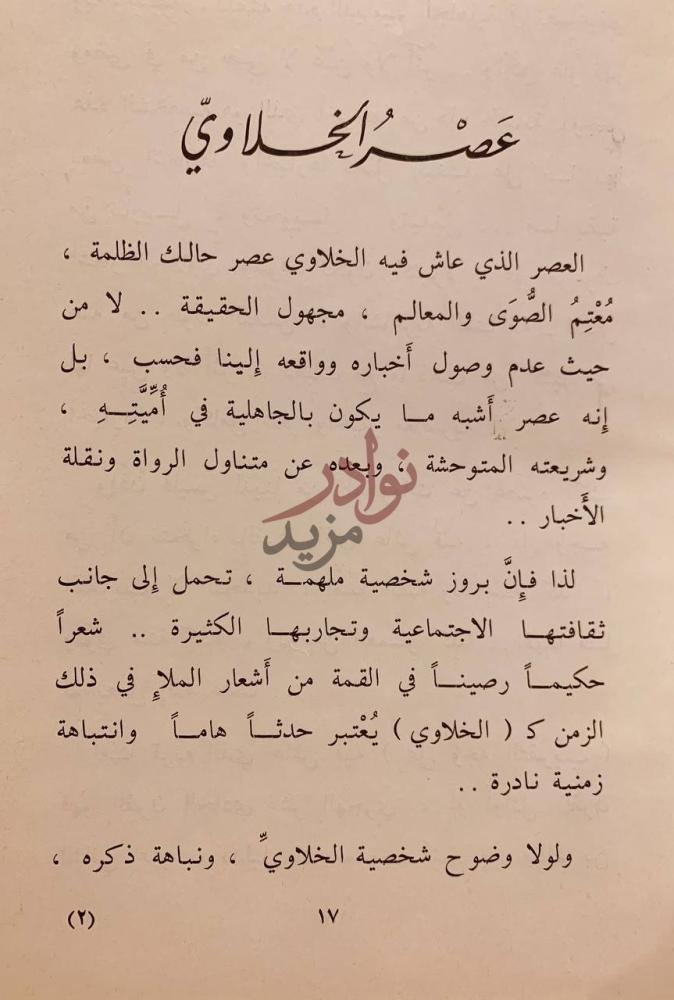 فصل كتاب راشد الخلاوي حياته شعره حكمه فلسفته نوادره حسابه