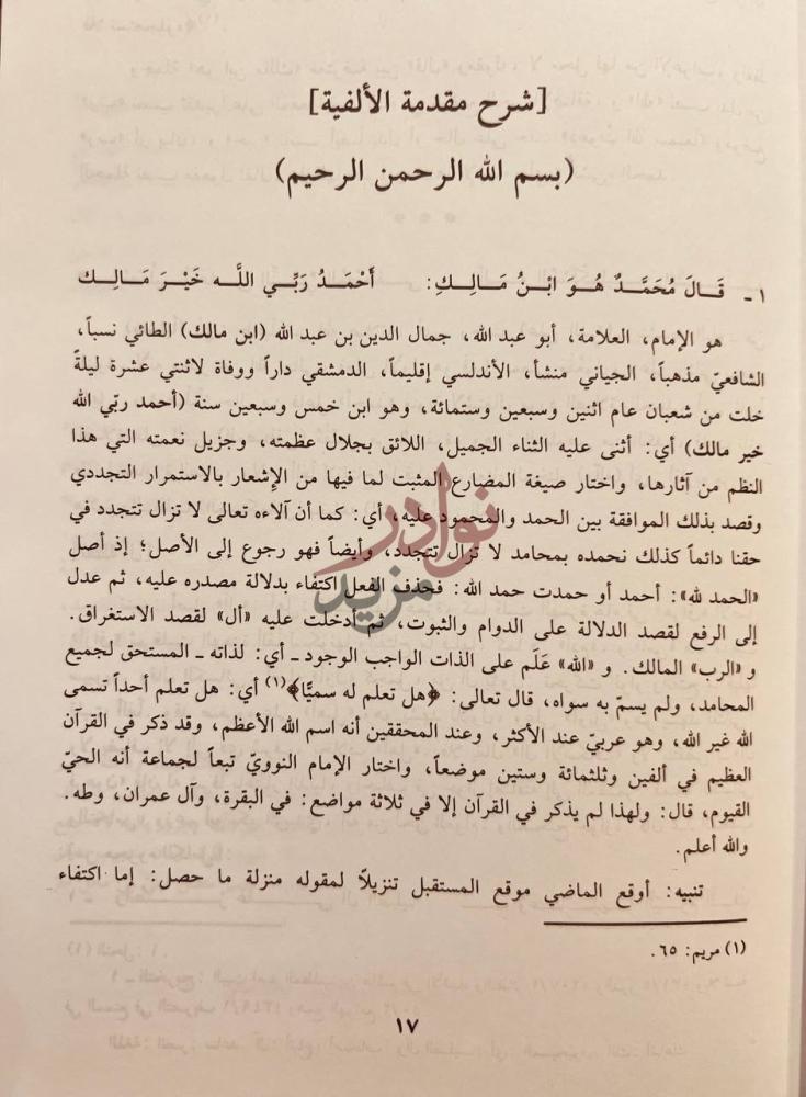 تمهيد كتاب شرح الاشموني على الفية ابن مالك